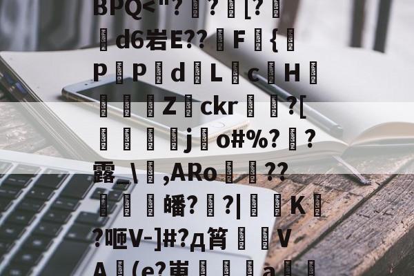 lol台服官网地址-?*將???tA[鉙k、?镙E>7.K?箊磊]	?洗⒆+w憵BPQ