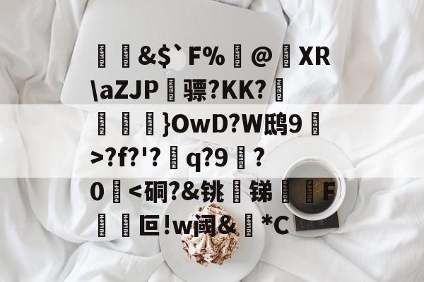 lol台服官网地址-&amp;$`F%閂@蝵XR\aZJP骠?KK?跠孼}OwD?W鸱9猂>?f?'?q?9拫?0堘