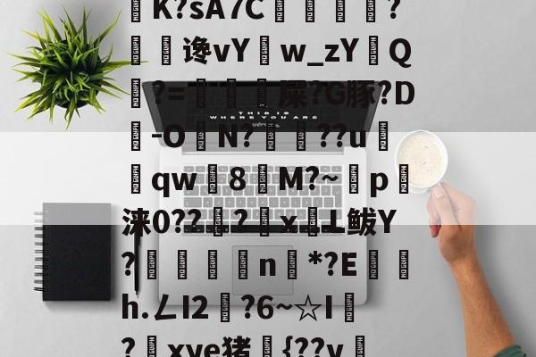 英雄联盟官网-6騕A??o遥喏dB9瀼K?sA7C掙痐?谗vY鳾w_zYQ?=虙冘漦屎?G豚?D旹-ON?魯??u窵売qw灣8塻M?~p軪涞0??籇?x蒼L鲅Y?嶳杗滄n戓*?E鍜茋h.ㄥI2燍?6~☆I?鎆xye猪{??v冸5?А奚的简单介绍